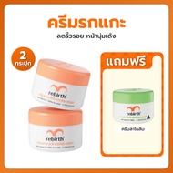 2แถม1 Rebirth - ครีมรกแกะ 100ML. 2กระปุก แถมฟรี ครีมลาโนลิน 100ML. 1กระปุก