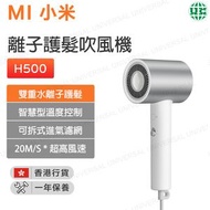 小米 - H500 米家水離子護髮吹風機1800W 負離子風筒 雙水離子護髮【香港行貨】