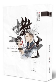 撒野（2）（限）