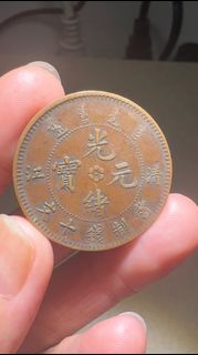 漂亮～光緒清江中圈飛龍十文 逆背 公博Au50，深打雙面全馬齒，龍鱗近全，典型棗