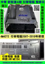 中華 新堅達 引擎電腦 2007 三菱 CANTER ECM ECU 行車電腦 4M42T ME194 熱車不能發動 維