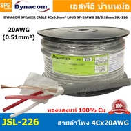 [ 100 เมตร ] สายลำโพง ทองแดงแท้ ตีเกลียว 4คอร์ Dynacom JSL-226 227 228 Dynacom Speaker Cable 20AWG 1