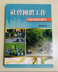 社會團體工作 領導者養成實務 黃聖桂 社工系用書