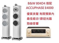 土城三峽勁迪音響 B&amp;W 804D4 搭配 Accuphase E4000 溫柔婉約 均衡耐聽 新品上市 感恩回饋
