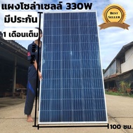 แผงโซล่าเซลล์ Poly 330W SOLARCELL แผ่นโซล่าเซลล์ 330วัตต์ โซล่าเซลล์ พลังงานแสงอาทิตย์ 330 วัตต์ สินค้ามีประกัน พร้อมส่ง