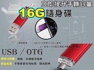 OTG-USB 16G隨身碟 雙頭MICRO USB 手機 平板 桌機 筆電 記憶卡 讀卡機 M8E8 NOTE4 Z3