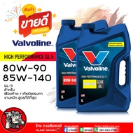น้ำมันเกียร์ / เฟืองท้าย วาโวลีน HP GEAR OIL GL-5 80W-90 / 85W-140 Valvoline GL-5 SAE 80W-90 / 85W-1