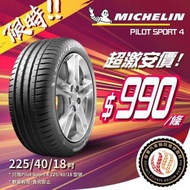 🚘225/40/18 Michelin PS4 歐洲21年產大特價$🔥包埋裝拆及戥呔🉐️