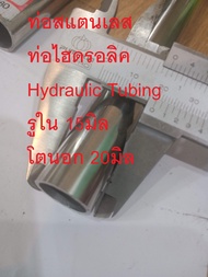 ท่อเหล็ก รูใน 15 มิล. Hydraulic  OD20mm. ID15mm. หนา 2.5มิล ท่อจากเยอรมัน มาตรฐาน DIN 2391  ท่อไฮดรอ