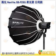 南冠 南光 Nanlite SB-FZ60 柔光罩 公司貨 不含網格 攝影棚 Forza 60 適用