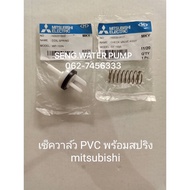 ( PRO+++ ) โปรแน่น.. เช็ควาล์ว pvc พร้อมสปริง Mitsubishi อะไหล่ปั๊มน้ำ อุปกรณ์ ปั๊มน้ำ ปั้มน้ำ อะไหล่ ราคาสุดคุ้ม ปั๊ม น้ำ ปั๊ม หอยโข่ง ปั้ ม น้ํา ปั๊ม น้ำ อัตโนมัติ