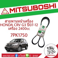 สายพาน HONDA CRV G3 ปี07-12 เครื่อง 2.4 สายพานหน้าเครื่อง เบอร์ 7PK1750 ยี่ห้อ MITSUBOSHI  **กรุณาเช็คเบอร์สายพานรถของท่านก่อนสั่งซื้อ