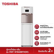 TOSHIBA ตู้กดน้ำร้อน-เย็น รุ่น RWF-W1668BTH(W)