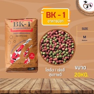 BK-1 อาหารปลาสวยงามทุกสายพันธุ์ ปลาคาร์ฟ สารอาหารครบถ้วน กระสอบ 20KG