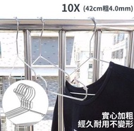 衣架大王 - 10個裝 42cm超強防風不銹鋼衣架 防風防水防銹掛衣架 晾衣架 掛衣夾 晾衫架