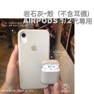 網店出清AirPods保護套 第一代第二代岩石灰色蘋果硅膠耳機收納盒 防摔殼 保護套 耳機保護套 超薄保護套 超薄簡約#22全新未拆