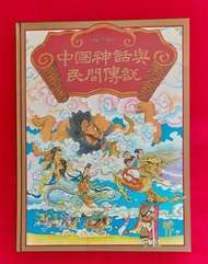 中國神話與民間傳說, 讀者文摘, 1987年出版