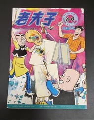 老夫子 再版精選 門當戶對 69期