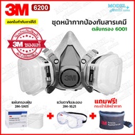(✅ฟรี!!กระเป๋า) 3M 6200 ครบชุดหน้ากากป้องกันสารเคมี พร้อมแผ่นกรอง+แว่น1621 สำหรับงานพ่นยาการเกษตร งา
