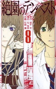Zetsuen no Tempest (Blast of Tempest) 8 (Gangan Comics)