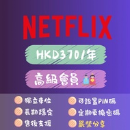 🎬Netflix 【尚餘 2 位】 | 12個月 🇭🇰高級會員 禮品卡