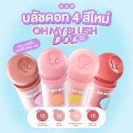 ✨บลัชดอท 4 สีใหม่ Oh My Blush Dot✨ OH MY BLUSH DOT #บลัชหัวโต #ohmyblushdot 3g.โอ้วมายบลัช