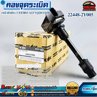 คอยจุดระเบิด (หน้าตัวสั้น) ซิฟิโร่ A33 #22448-2Y005