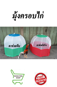 มุ้งครอบไก่ มุ้งสุ่มไก่ มุ้งเตะไก่ คละสี