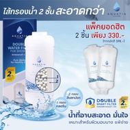 [แพ็ค 2 ชิ้น] Aquatia กรองน้ำฝักบัว 2 ชั้น กรองคลอรีน (อะควอเทีย ฟิลเตอร์กรองน้ำ กรองน้ำประปา)