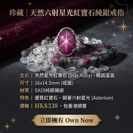 紅寶石（Ruby）純銀戒指 
16✘14.5mm  338元 包香港順豐
#水晶
#紅寶石
#紅綠寶

紅寶石是紅色的剛玉晶體，屬三方晶系。紅寶石有星光這品種，優質紅寶石可擁有六射星光。紅色是因含鉻離