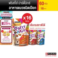 [เลือกรสชาติได้] Purina Friskies Party Mix ขนมแมว 60 g x16 ซอง