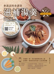 滋補湯羹：會說話的食譜書