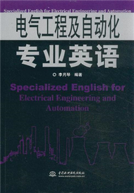 電氣工程及自動化專業英語 (新品)