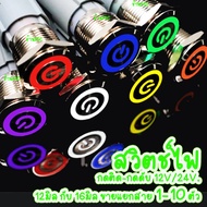 สวิตช์ปิดเปิด กดติด กดดับ 12 มิล/16 มิล มีไฟ จำนวน 110100 ชิ้น 12V/24V สวิตช์ 12 mm/16 mm ขั้วไฟ สวิ
