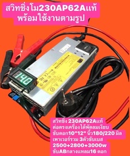 สวิทชิ่ง230AP62Aขับสเปค10/12/180/2ดอกเพาวเวอร์รวม3ตัวขับเบส 2500ถึง3500Wขับกลางเเหลมรวม16ดอก