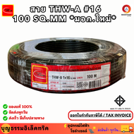 Thai union สายอะลูมิเนียม สายไฟมิเนียม สายไฟอลูมิเนียม เบอร์ 16 THW-A 16 (100M) SQ.MM มอก.ใหม่ สายอล