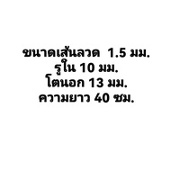 สปริงกด-สปริงดัน ขนาด 1.5 mm ความยาว 40 cm (400MM) มีหลายขนาดให้เลือก และ รับสั่งทำสปริงทุกประเภท(สป