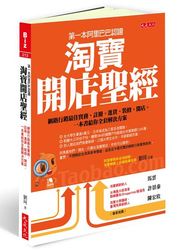 第一本阿里巴巴認證 淘寶開店聖經：網路行銷最佳實務，註冊、進貨、裝修、開店， 一本書給你全套解決方案