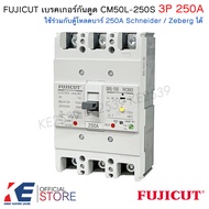 FUJICUT เบรกเกอร์กันดูด 3P 250A CM50L-250S RCBO เมนเบรคเกอร์ ใช้กับตู้โหลด Schneider ชไนเดอร์ Zeberg