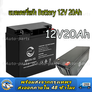 แบตเตอรี่ แห้ง DJW12-20 12V 20AH Battery แบต สำรองไฟ UPS ไฟฉุกเฉิน รถไฟฟ้า อิเล็กทรอนิกส์ คุณภาพเยี่