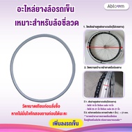 Abloom อะไหล่ ยางล้อ สำหรับรถเข็นผู้ป่วย ล้อซี่ลวด (ราคาต่อชิ้น) Spare part for Wheel