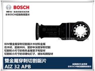 【台北益昌】德國 BOSCH 魔切機配件 AIZ 32 APB 雙金屬 精準弧型切刃木 金屬兩用鋸片