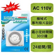 華志 HU-05M 迷你型 機械轉盤式 定時器 每日24小時循環 110V專用 計時器 電源定時開關 倒數計時器