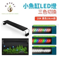 GO2PET - 小魚缸燈LED燈架草缸 | 水族照明燈 | 四排可變色 | 小魚缸LED燈 | 水族用品 - 黑外殼-新ZY-19/20K四排一燈三色切換 三插頭（8139）