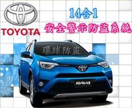 新竹~環球防盜器@ TOYOTA (14合1功能)安全警示升級防盜系統/ALTIS/CAMRY/RAV4/YARIS