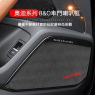 【現貨】AUDI 奧迪新A4 車門喇叭框 A5 A6 A7 Q3 Q5 Q7 B&amp;O喇叭罩 儀表臺風口 A柱音響蓋 罩