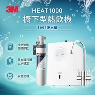 3M HEAT1000加熱器雙溫淨水組(附S004淨水器+標準到府安裝)