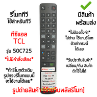 รีโมททีวี TCL Smart TV รุ่น 50C725 รีโมทเหมือนกัน จะใช้งานได้เลย *ใส่ถ่าน ใช้งานได้เลย* [เก็บเงินปลายทางได้ มีสินค้าพร้อมส่ง]