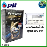 ปตท PTT PERFORMA SUPER SYNTHETIC 0W-40 ขนาด 4ลิตร *แถมบัตรมูลค้า500บาท* สังเคราะห์แท้ 100%น้ำมันเ