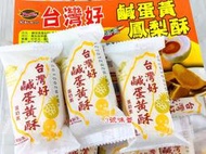 ✿3號味蕾✿量販 葡軒台灣好鹹蛋黃鳳梨酥3000克/盒 奶蛋素 鳳梨酥 中秋節送禮 禮盒 伴手禮 台灣造型鳳梨酥